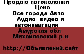 Продаю автоколонки Hertz dcx 690 › Цена ­ 3 000 - Все города Авто » Аудио, видео и автонавигация   . Амурская обл.,Михайловский р-н